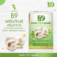 B9 Garlic Oil น้ำมันกระเทียม สกัดเข้มข้น 1กล่อง20 เม็ด ล็อตผลิตใหม่ล่าสุด ?ส่งด่วนเคอรี่