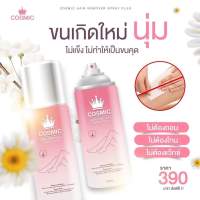 มูสกำจัดขน Cosmic Hair Remover Spary ขนาด 100 ml.