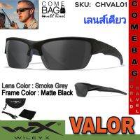 แว่นตาWileyX รุ่นValor เลนส์เดียว ?รุ่นที่ใส่เข้าหน้าคนไทยส่วนใหญ่? ใส่สบาย น้ำหนักเบา แว่นกันสะเก็ด แว่นนิรภัย ของแท้ แบรนด์อเมริกา