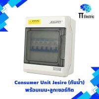 Consumer Unit (กันน้ำ) 4ช่อง แบรนด์ Jesiro พร้อมเมน+ลูกเซอร์กิต 16A-63A