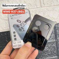 ?พร้อมส่งในไทย?ฟิล์มกระจกเลนส์กล้อง (ดำ) 3D สำหรับรุ่น ViVO V27(5G)ฟิล์มกระจกติดเลนส์มือถือ