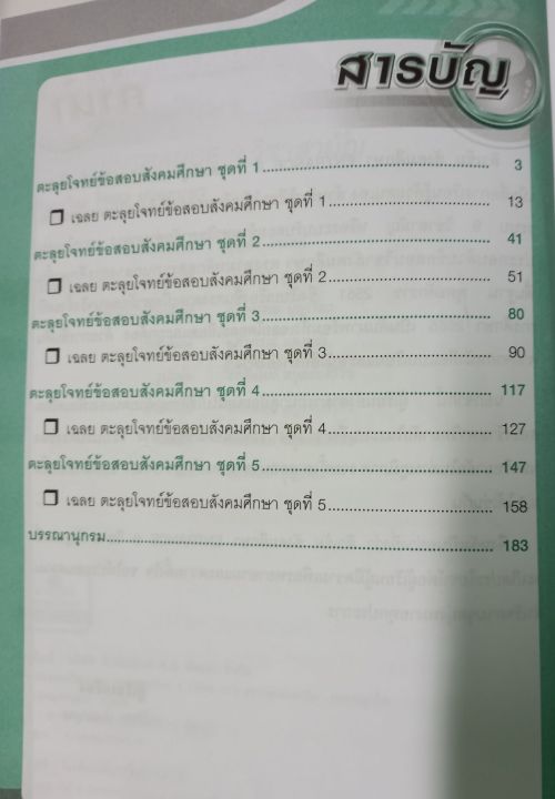 ติวเข้มตะลุยโจทย์สังคมศึกษา-entrance-9วิชาสามัญ-โดยอ-วิทยา-ปานะบุตรกศ-บ-เกียรตินิยม-อ-ม-จุฬา