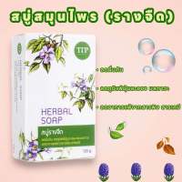 ? HERBAL SOAP | สบู่รางจืด | สบู่สมุนไพร | ลดผื่นคัน ชำระล้างสารพิษ | ฟองเยอะมาก | TIP Product ?