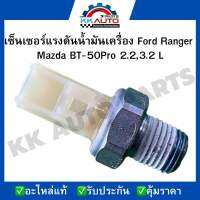 เซ็นเซอร์แรงดันน้ำมันเครื่อง Ford Ranger  Mazda BT-50Pro 2.2,3.2 L