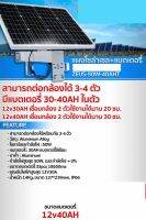 แผงโซล่าเซล+แบตเตอรี่ ZEUS-50W-40AH สามารถต่อกล้องได้ 3-4 ตัว