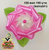 โปรยทาน ดอกไม้ชมพูขาว (ดอกเปล่า) ? 100 ดอก 190 บาท