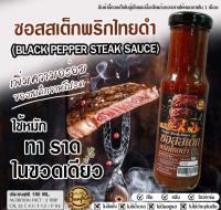 HAPPY KETO HUB - #ซอสสเต็กพริกไทยดำคีโต (KETO BLACK PEPPER SAUCE)  ขนาด 180ml จากบ้านพลอย