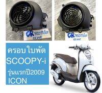 ครอบใบพัด ระบายความร้อน SCOOPY-i รุ่นเเรก ICON เดิมแท้ติดรถ