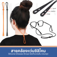 MOKHA สายคล้องแว่น สายซิลิโคน คล้องคอ สายแว่นตา Silicone Glasses Strip สำหรับขาแว่น 3 ขนาด