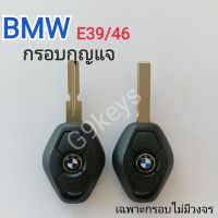 BMW กรอบกุญแจ กุญแจรีโมท สำหรับBMW E39/E46 ดอกกุญแจรถbmw พร้อมโลโก้ ส่งจากร้านไทย (ราคา/ดอก)