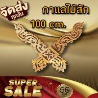 กาแลไม้สัก 100 ซม  กาแล 1 คู่