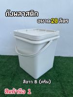 ถังพลาสติก ถังปี๊บ ขนาด 20 ลิตร สีขาว B(ครีม) หูหิ้วอ่อนสีขาว+ฝา 1 ห่วง