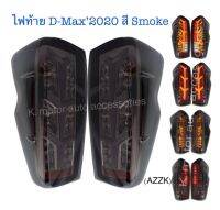 ไฟท้ายแต่ง D-Max’2020 สี Smoke เป็น Led ทั้งไฟเบรค/ไฟหรี่/ไฟเลี้ยว/ไฟถอย (กรุณาสอบถามสินค้าก่อนการสั่งซื้อ)