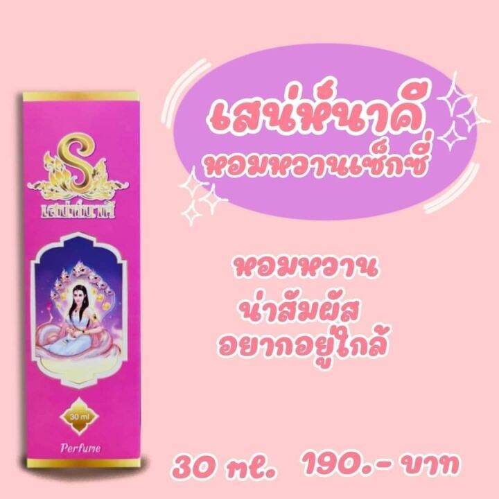 น้ำหอมเสน่ห์มนต์ตรา-น้ำหอมสายมู-น้ำหอมเสน่ห์มนต์ตรา-อนันตวดี-อนันตรา-มนต์เสน่ห์นาคี-เสน่ห์นาคา-เสน่ห์นาคี-กลิ่นหอมติดทน-หอมยาวนาน-ผู้ชายผู้หญิงใช้ได้