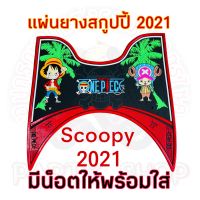 แผ่นยาง scoopy i 2021-2022ลายวัน