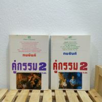 คู่กรรมภาคสอง  2 เล่มจบ | ทมยันตี (หนังสือมือสองสภาพดี)