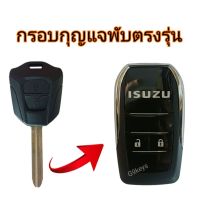 กุญแจisuzu dmax กรอบกุญแจพับ กรอบรีโมทพับอีซูซุดีแม็ก ตรงรุ่น สำหรับdmax2020+ (ใส่กับวงจรแท้0เท่านั้น)