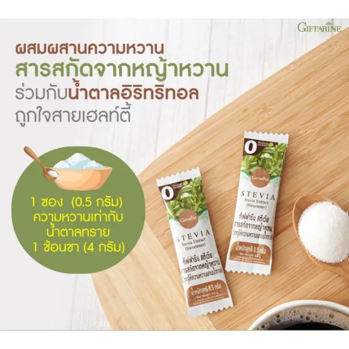 กิฟฟารีน-สตีเวีย-สารสกัดจากหญ้าหวาน-วัตถุให้ความหวานแทนน้ำตาลใช้ปรุงอาหาร-เครื่องดื่ม