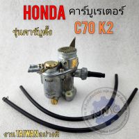 คาร์บู c70 k2 คาร์บูเรเตอร์ c70 k2 คาร์บูเรเตอร์ honda c70 k2 รุ่นคาร์บูตั้ง