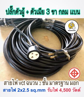 สายไฟปลั๊กพ่วง ปลั๊กตัวผู้ ปลั๊กเสียบ-เต้ารับตัวเมีย 3ขา 🔌 สาย vct 2x2.5 sq.mm หุ้ม 2 ชั้น สายทองแดงแท้ มีมาตรฐาน มอก.☑️