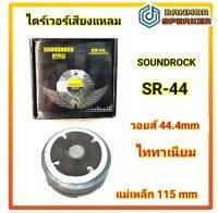 ไดร์เวอร์ เสียงแหลม ซาวด์ร็อค SOUNDROCK SR-44 ชนิดแป้น คอ 1" วอยส์คอยส์ 44.4 mm. ความต้านทาน 8 Ohm เสียง แหลม ไทเทเนียม