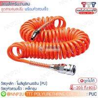 TTT สายลมสปริง Polyurethane coil tube ชุดสายลมสปริงพร้อมหัวสวมเร็ว Size 8 x 5 mm. ยาว 6 9 12 15 20 เมตร หากต้องการใบกำกับภาษีแจ้งผ่านช่องแชทค่ะ