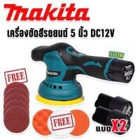 Makita เครื่องขัดสีรถยนต์ ชนิดไร้สาย ขนาด 5 นิ้ว รุ่น MT-6000 พร้อมอุปกรณ์แถมฟรีในชุด และแบตเตอรี่ Lithuim Li-ion 2 ก้อน  (Brushless Mortor)