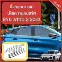 คิ้วขอบกระจก BYD ATTO 3 2022