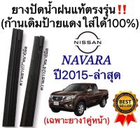 ยางปัดน้ำฝนแท้‼️ตรงรุ่น NISSAN NAVARA ปี2015-ล่าสุด(1คู่)ก้านเดิมป้ายแดงใส่ได้?%