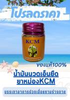 ยาหม่องบรรเทาอาการปวดเมื่อยตามร่างกาย สูตร 3 KCM  น้ำมันนวดเอ็นยืด KCM  ของแท้?%(1ขวด)