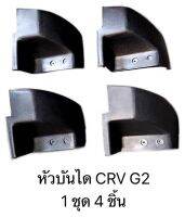 CRV G2 หัวบันไดข้าง 1 ชุด 4 หัว