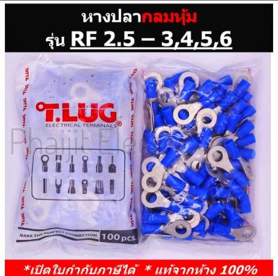 หางปลากลมหุ้ม T.LUG RF 2.5-3,4,5,6 /Insulated​ Ring Terminal (100/ห่อ)