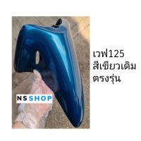 บังโคลนหน้าเวฟ125 สีเขียวหัวเป็ดเดิมตรงรุ่น