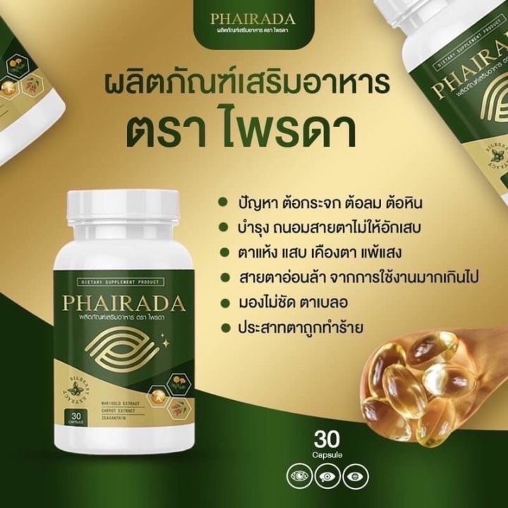 phairada-ไพรดา-ลูทีน-บำรุงสายตา