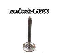 เพลาล้อหน้า L4508 แท้ อย่างดี