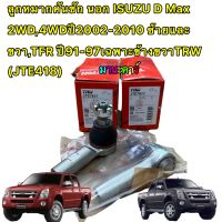 ลูกหมากคันชัก นอก  ISUZU D-Max 2WD,4WD ปี2002-2010 ซ้ายและขวา,TFR ปี91-97ข้างขวาTRW (JTE418)