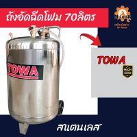 ถังอัดฉีดโฟม 70ลิตร  TOWA