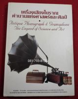 หนังสือ เครื่องเสียงโบราณ ตำนานแห่งศาสตร์และศิลป์ ปกแข็ง หนา 228หน้า ประวัติเครื่องเสียงจากยุคหลอด  จนถึงุยุคไมโครชิป