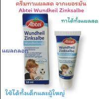 ครีมทาแผลสด ครีมทาแผลสดเด็กและทารกจากเยอรมัน Abtei Wundheil Zinksalbe อ่อนโยน ไม่แสบแผล นำเข้าจากเยอรมัน ของแท้แน่นอนมีขนาดเล็กและใหญ่ให้เลือก!!