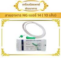 สายอาหาร ทางจมูก เบอร์ 14 PVC 10 เส้น (NG Tube)