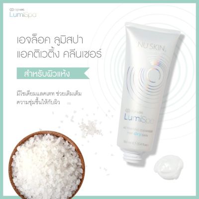 NUSKIN - ลูมิสปา ageLOC LumiSpa Activating Cleanser for Dry skin (สำหรับผิวแห้ง) Exp.10/24