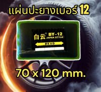 แผ่นปะยาง BY12 #แผ่นปะยางเรเดียล #แผ่นปะเย็น รีดขอบง่าย อย่างดี ส่งจากไทย