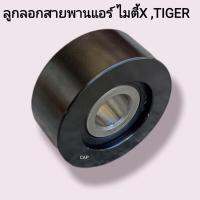 ลูกลอกดันสายพานแอร์ไมตี้X , Tiger 47400-1780D