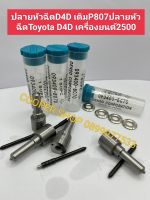 ปลายหัวฉีดD4D0เดิมP807 ปลายหัวฉีดToyota D4D เครื่องยนต์2500 ส่งด่วนทุกวัน