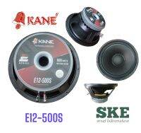 ดอกลำโพง 12"  KANE โครงปั๊ม รุ่น E12-500S