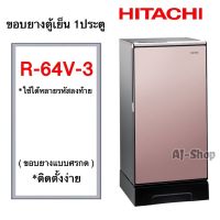 ขอบยางตู้เย็น1ประตู HITACHI รุ่น R-64V-3  (สินค้าตรงรุ่น)