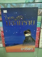 หนังสือนิยาย  เชลยรักทะเลทราย/อาริตา