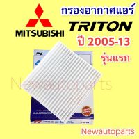 กรองอากาศแอร์ มิตซูบิชิ ไททัน รุ่นแรก ปี 2005-13 กรองแอร์ ฟิวเตอร์แอร์ กรองฝุ่น MITSUBISHI TRITON