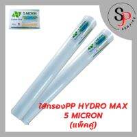 ใส้กรองน้ำ ใส้กรองตู้น้ำหยอดเหรียญ PP Hydro Max 5 MICRON ขนาด 20 นิ้ว แพคคู่