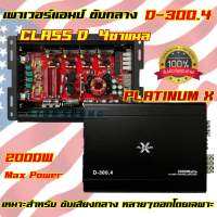 เพาเวอร์แอมป์ ขับกลาง PLATINUM-X D-300.4 CLASS-D 4ชาแนล ภาคขยายแบบMOSFET ขับเสียงกลางได้หลายๆดอกแบบไม่ตัด สินค้าใหม่??